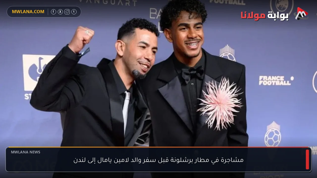 مشاجرة في مطار برشلونة قبل سفر والد لامين يامال إلى لندن
