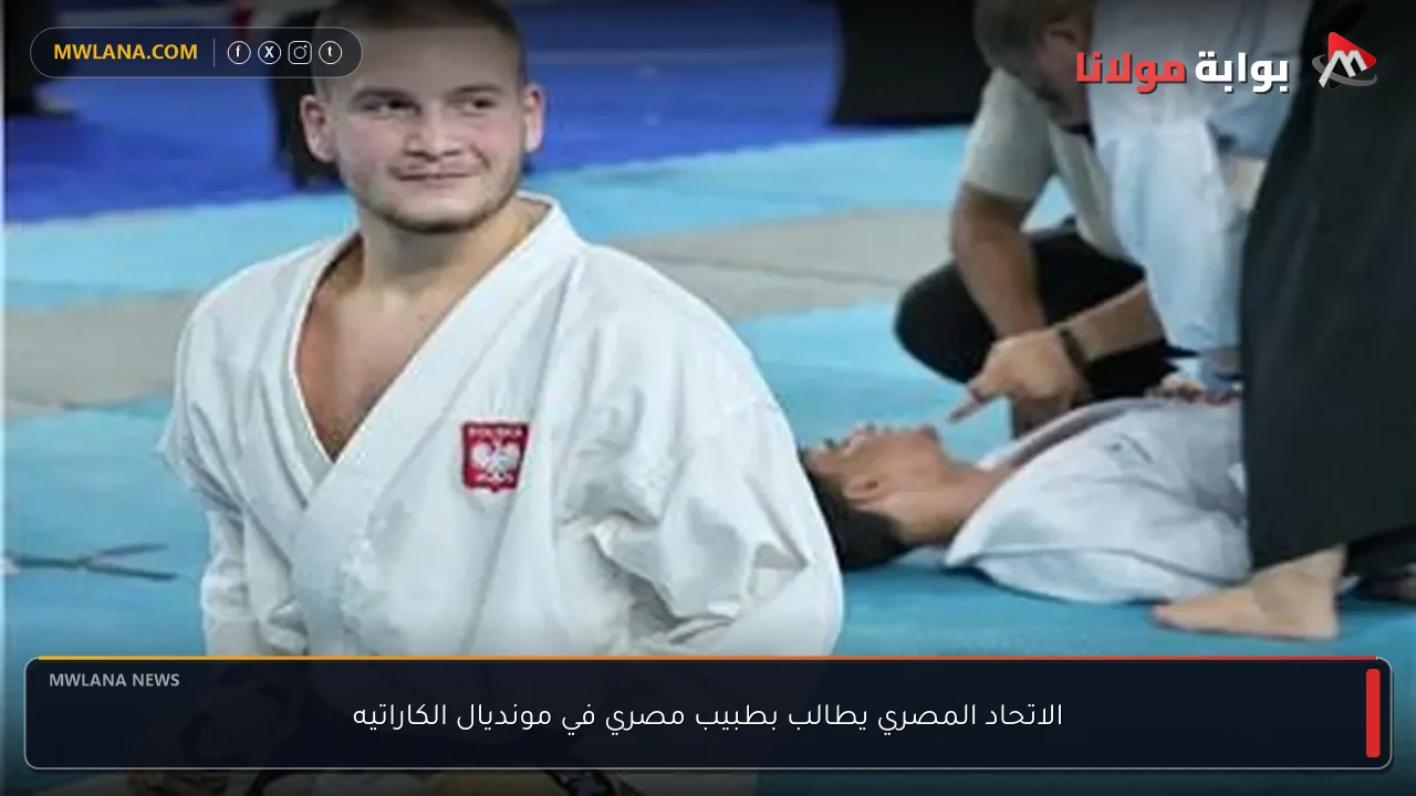 الاتحاد المصري يطالب بطبيب مصري في مونديال الكاراتيه