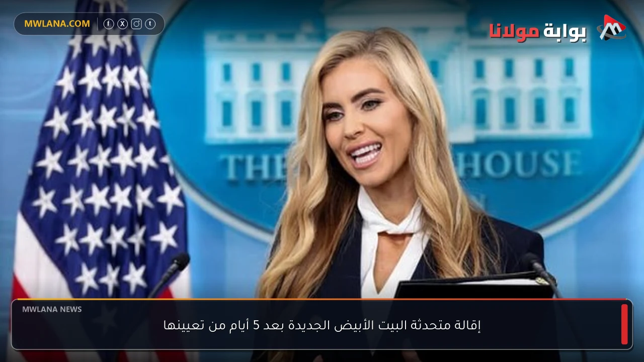 إقالة متحدثة البيت الأبيض الجديدة بعد 5 أيام من تعيينها
