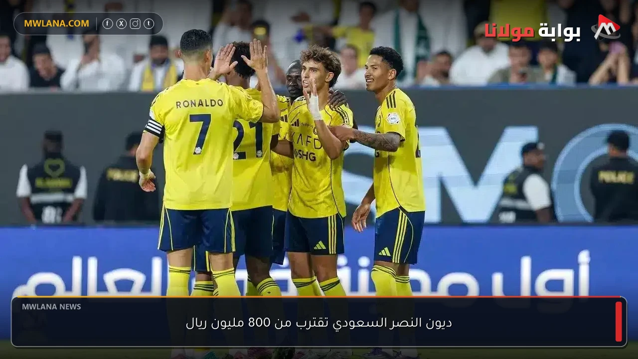 ديون النصر السعودي تقترب من 800 مليون ريال