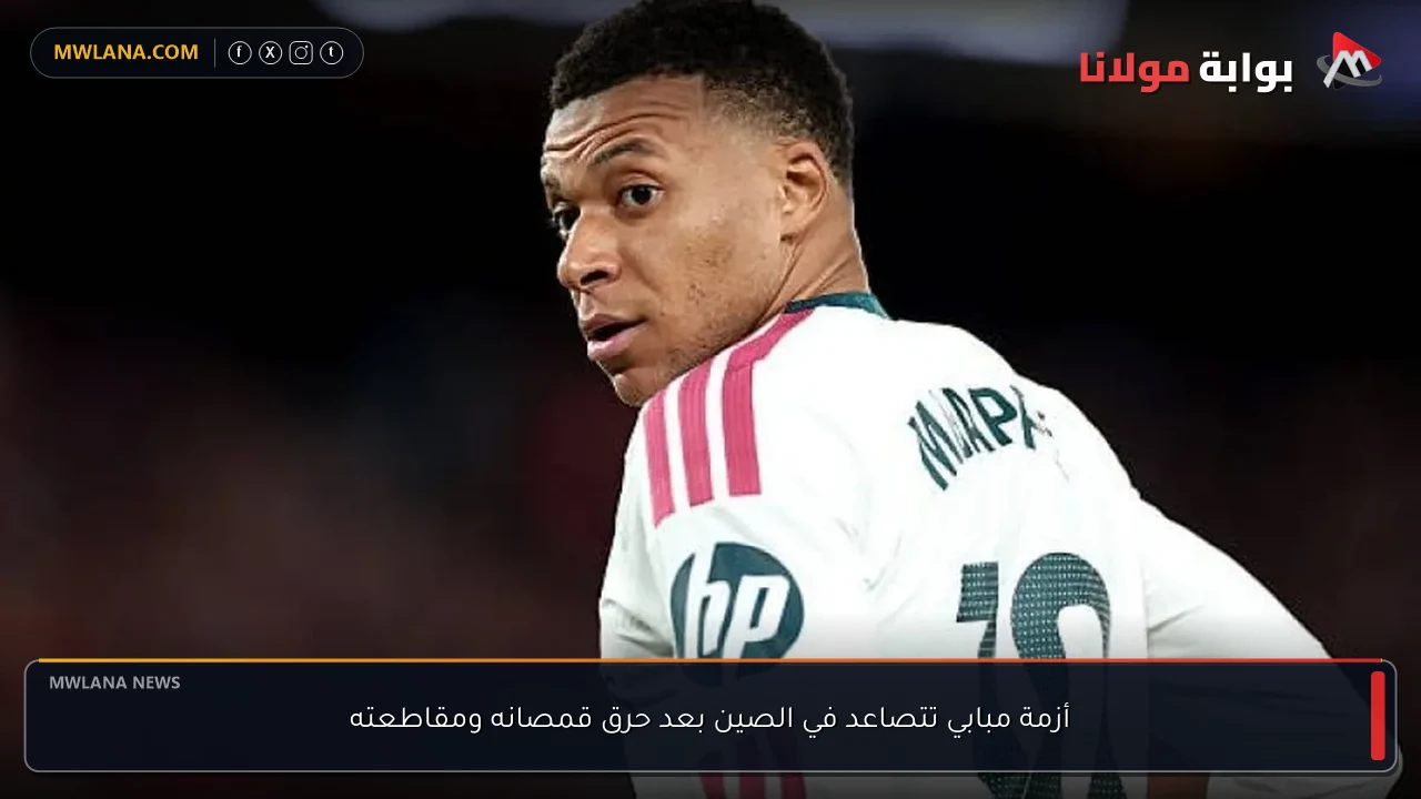 أزمة مبابي تتصاعد في الصين بعد حرق قمصانه ومقاطعته