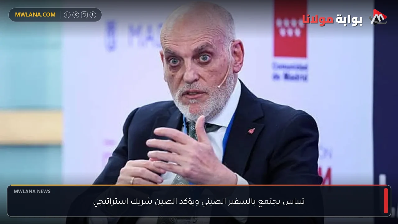 تيباس يجتمع بالسفير الصيني ويؤكد الصين شريك استراتيجي