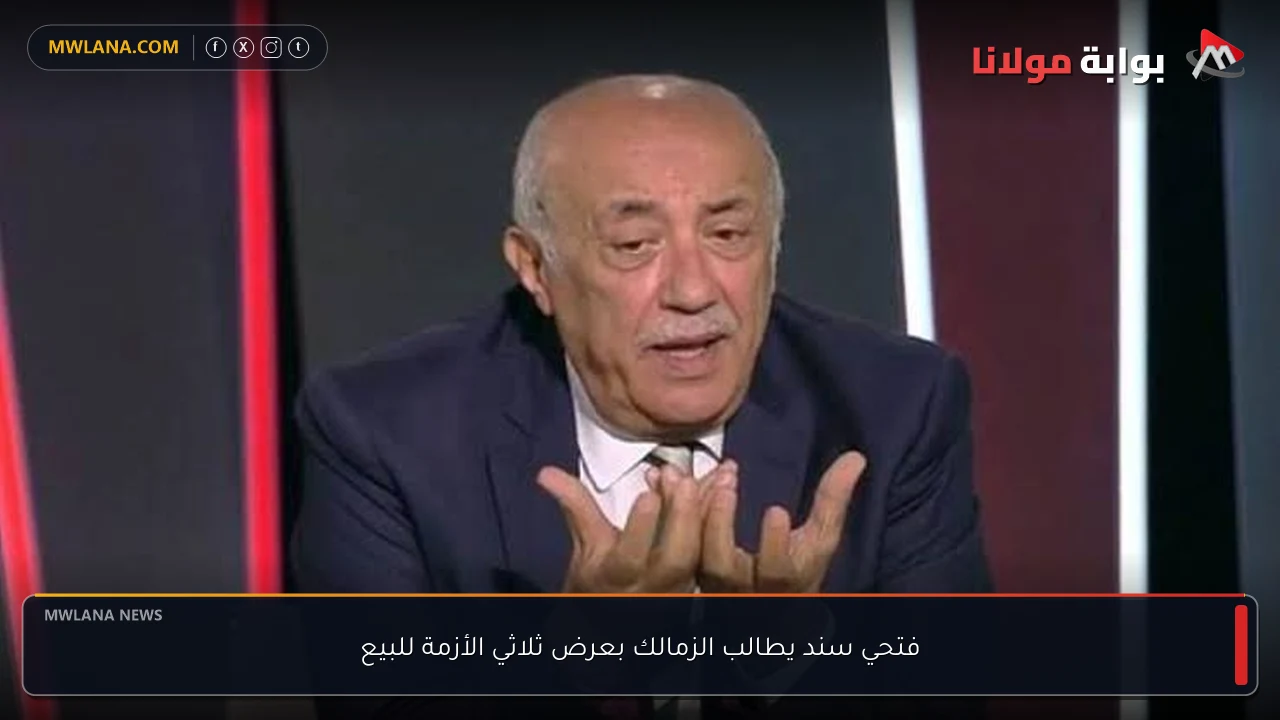 فتحي سند يطالب الزمالك بعرض ثلاثي الأزمة للبيع