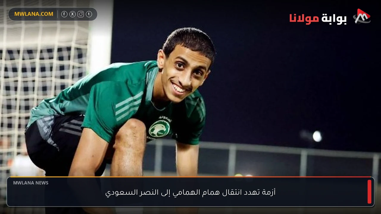 أزمة تهدد انتقال همام الهمامي إلى النصر السعودي
