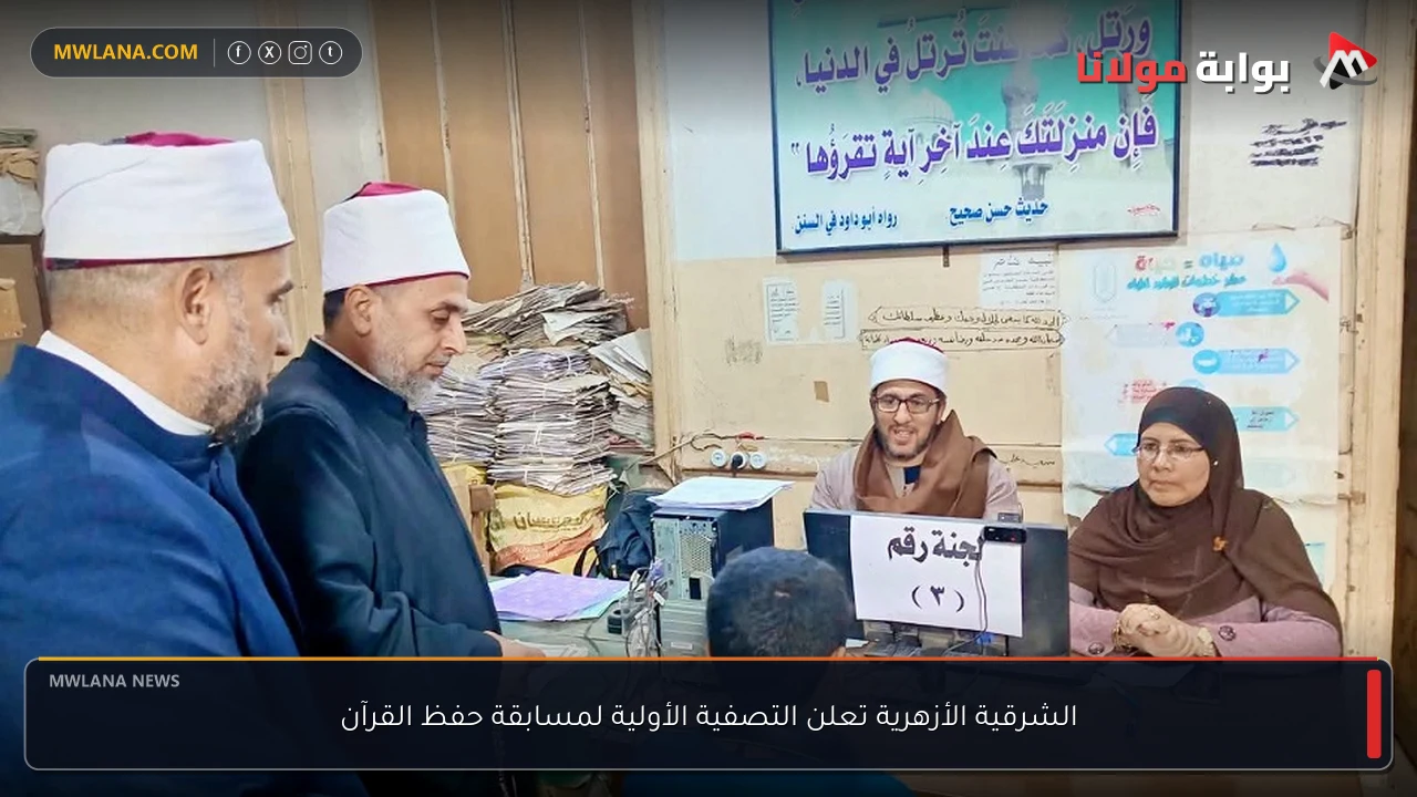 الشرقية الأزهرية تعلن التصفية الأولية لمسابقة حفظ القرآن