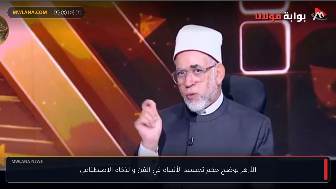 الأزهر يوضح حكم تجسيد الأنبياء في الفن والذكاء الاصطناعي