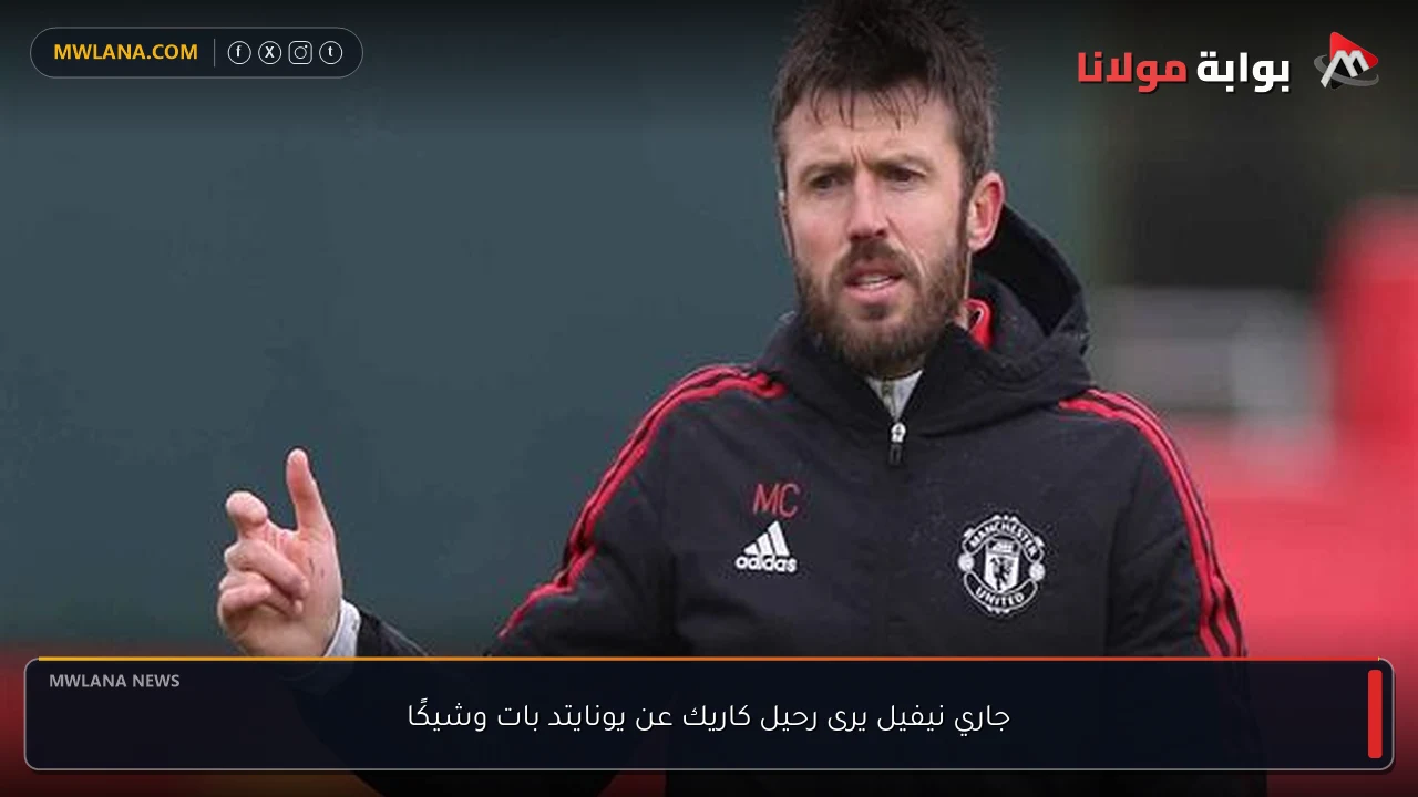 جاري نيفيل يرى رحيل كاريك عن يونايتد بات وشيكًا