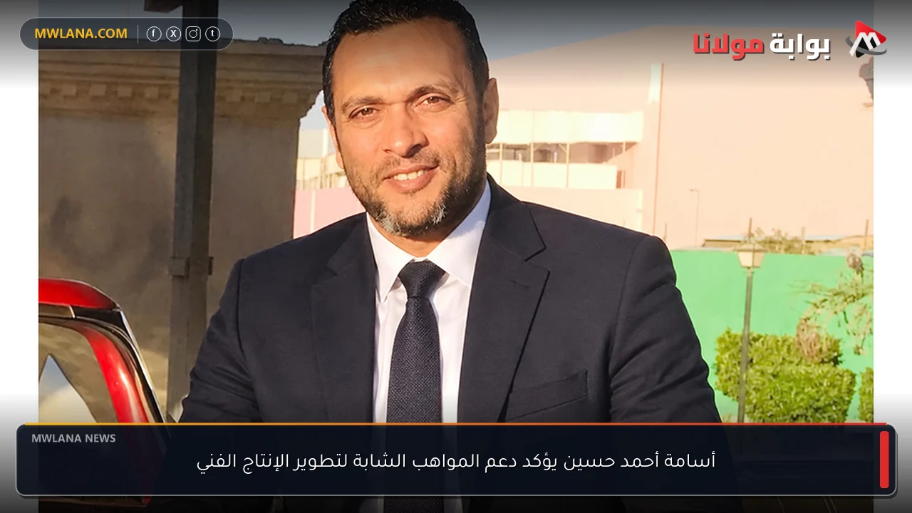 أسامة أحمد حسين يؤكد دعم المواهب الشابة لتطوير الإنتاج الفني