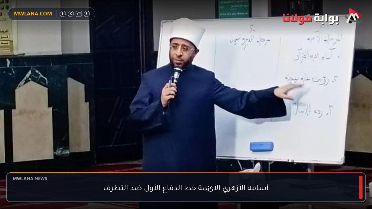 أسامة الأزهري الأئمة خط الدفاع الأول ضد التطرف