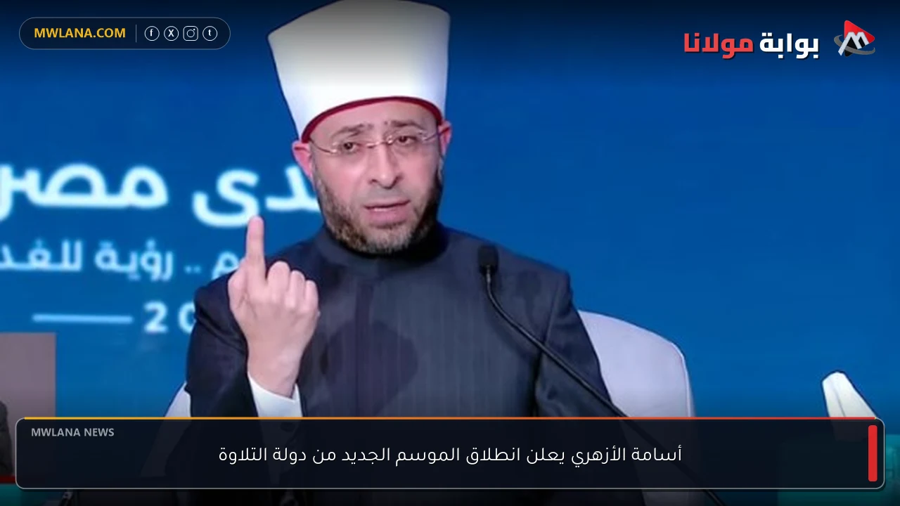 أسامة الأزهري يعلن انطلاق الموسم الجديد من دولة التلاوة