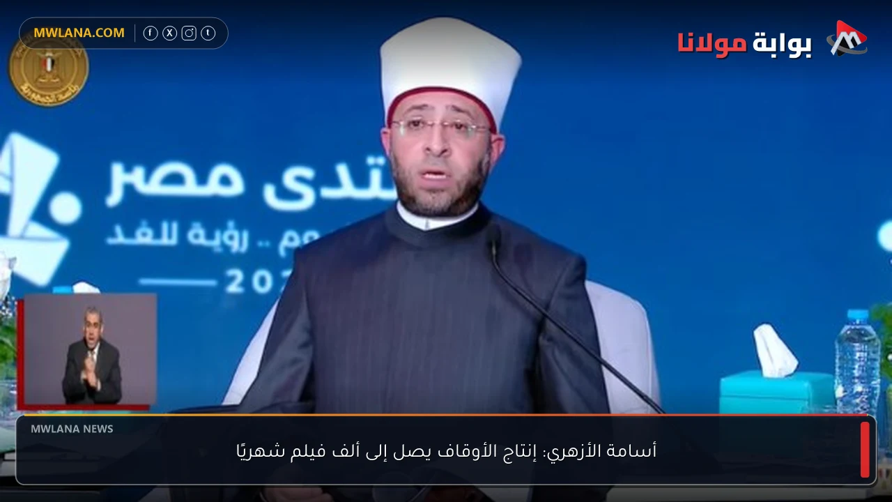 أسامة الأزهري: إنتاج الأوقاف يصل إلى ألف فيلم شهريًا