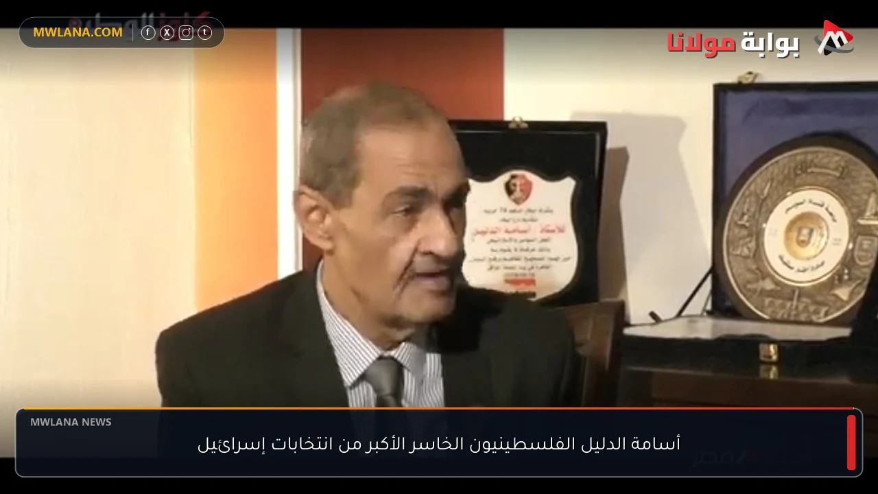 أسامة الدليل الفلسطينيون الخاسر الأكبر من انتخابات إسرائيل