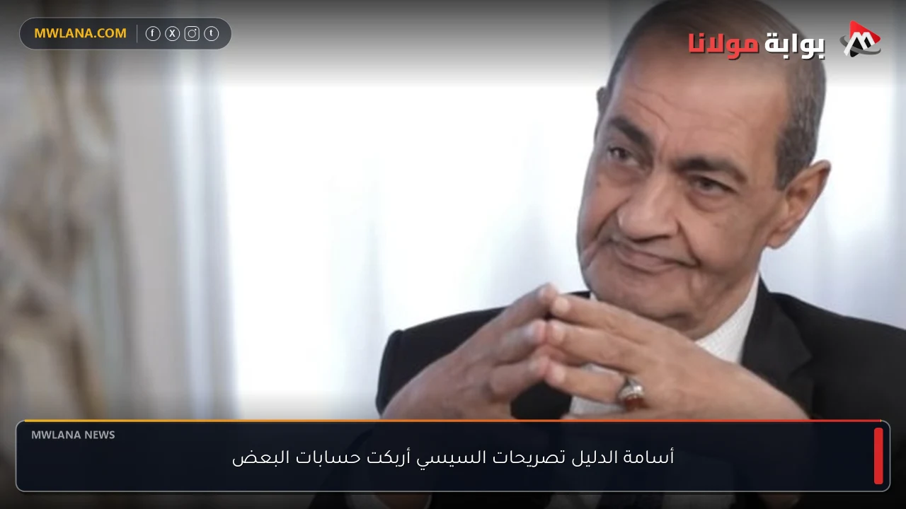 أسامة الدليل تصريحات السيسي أربكت حسابات البعض