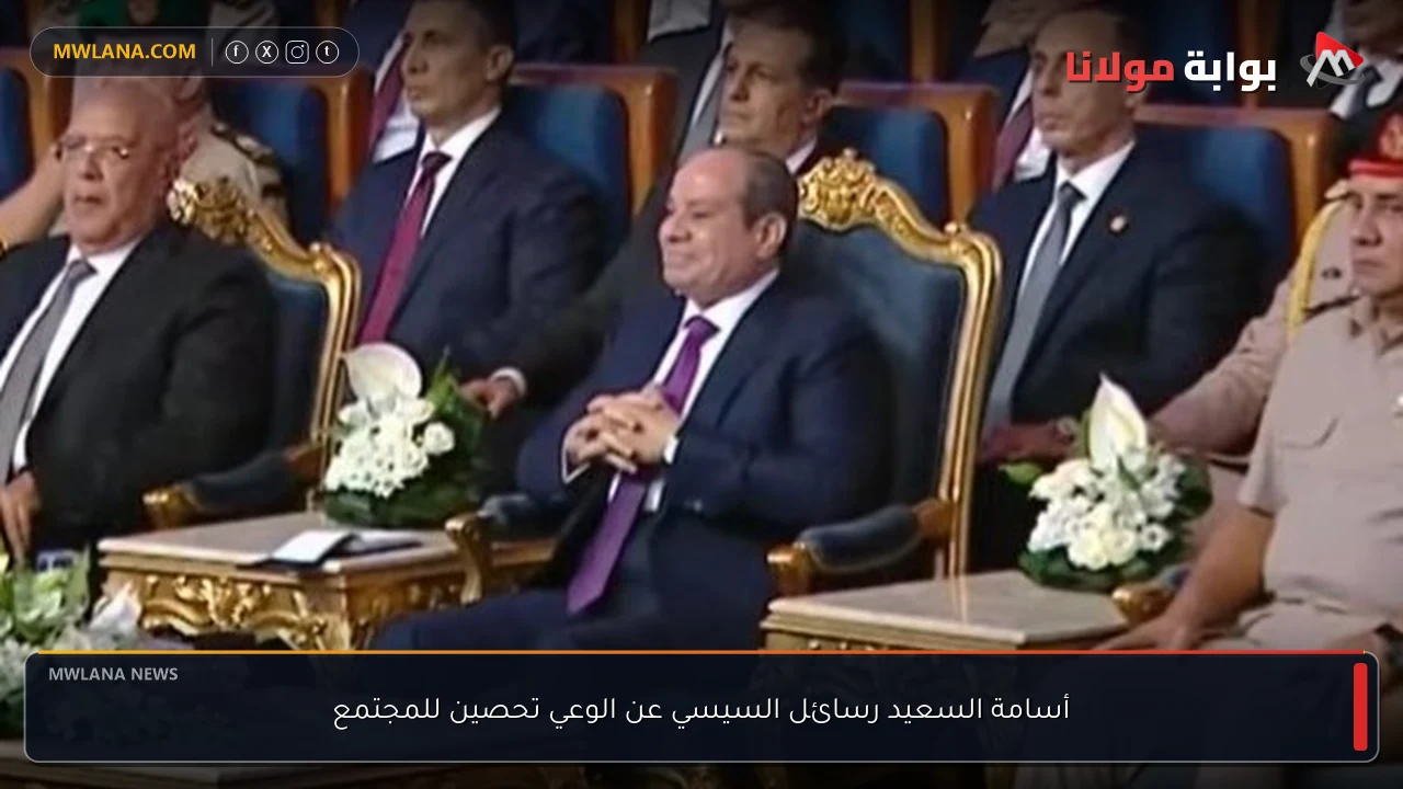أسامة السعيد رسائل السيسي عن الوعي تحصين للمجتمع