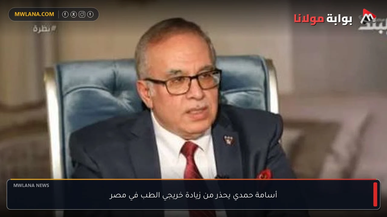 أسامة حمدي يحذر من زيادة خريجي الطب في مصر