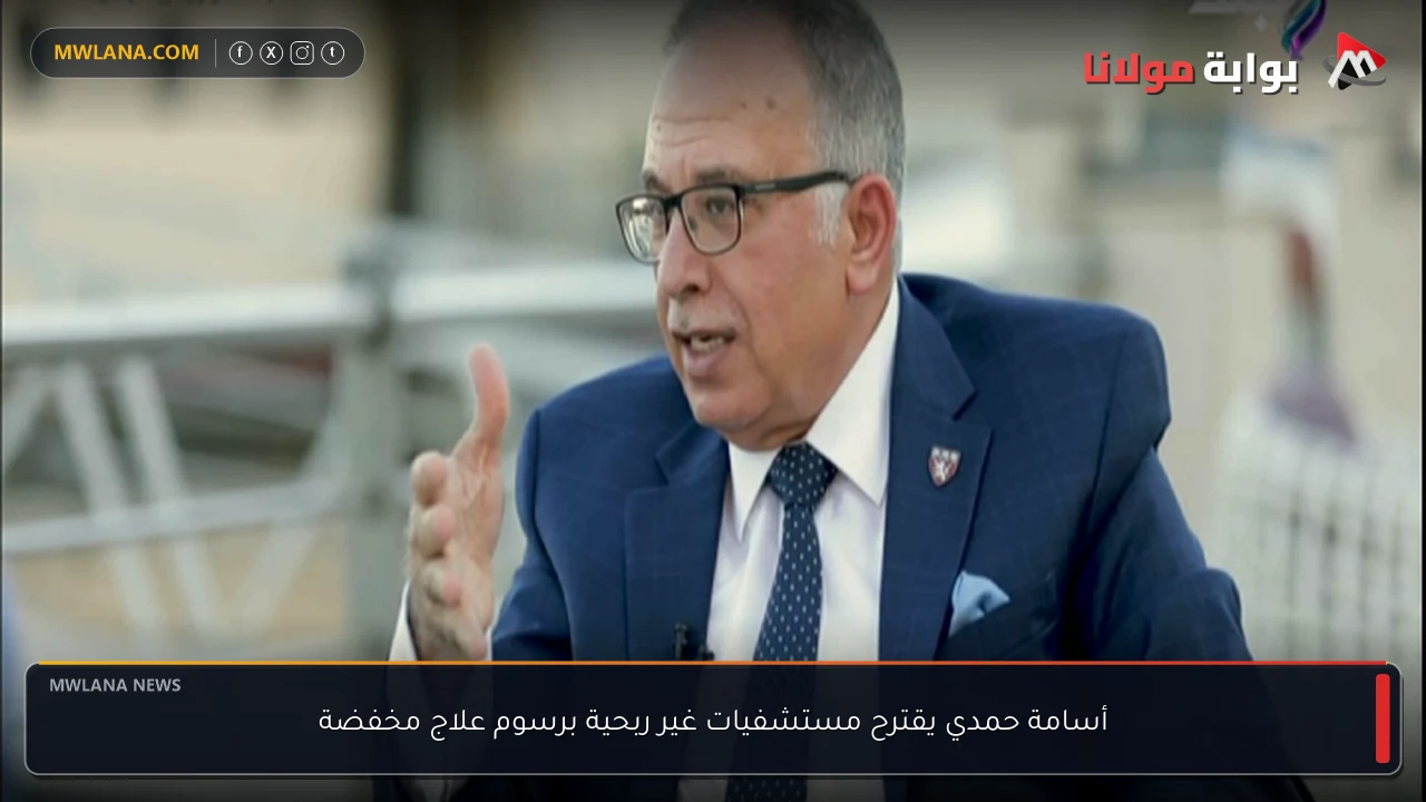 أسامة حمدي يقترح مستشفيات غير ربحية برسوم علاج مخفضة