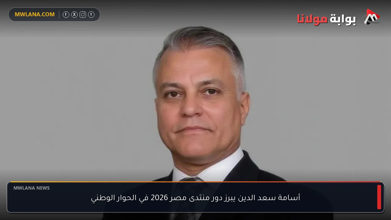 أسامة سعد الدين يبرز دور منتدى مصر 2026 في الحوار الوطني