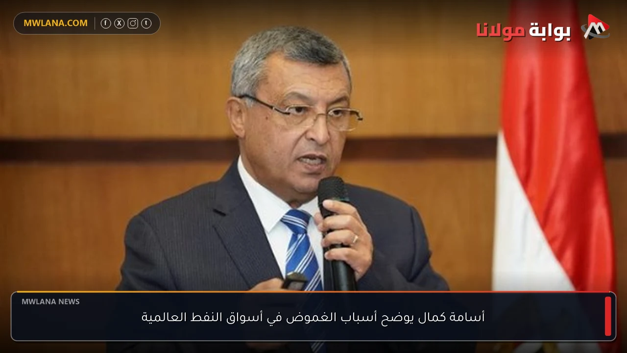 أسامة كمال يوضح أسباب الغموض في أسواق النفط العالمية