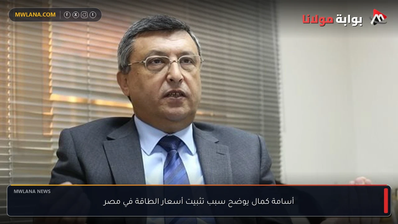 أسامة كمال يوضح سبب تثبيت أسعار الطاقة في مصر