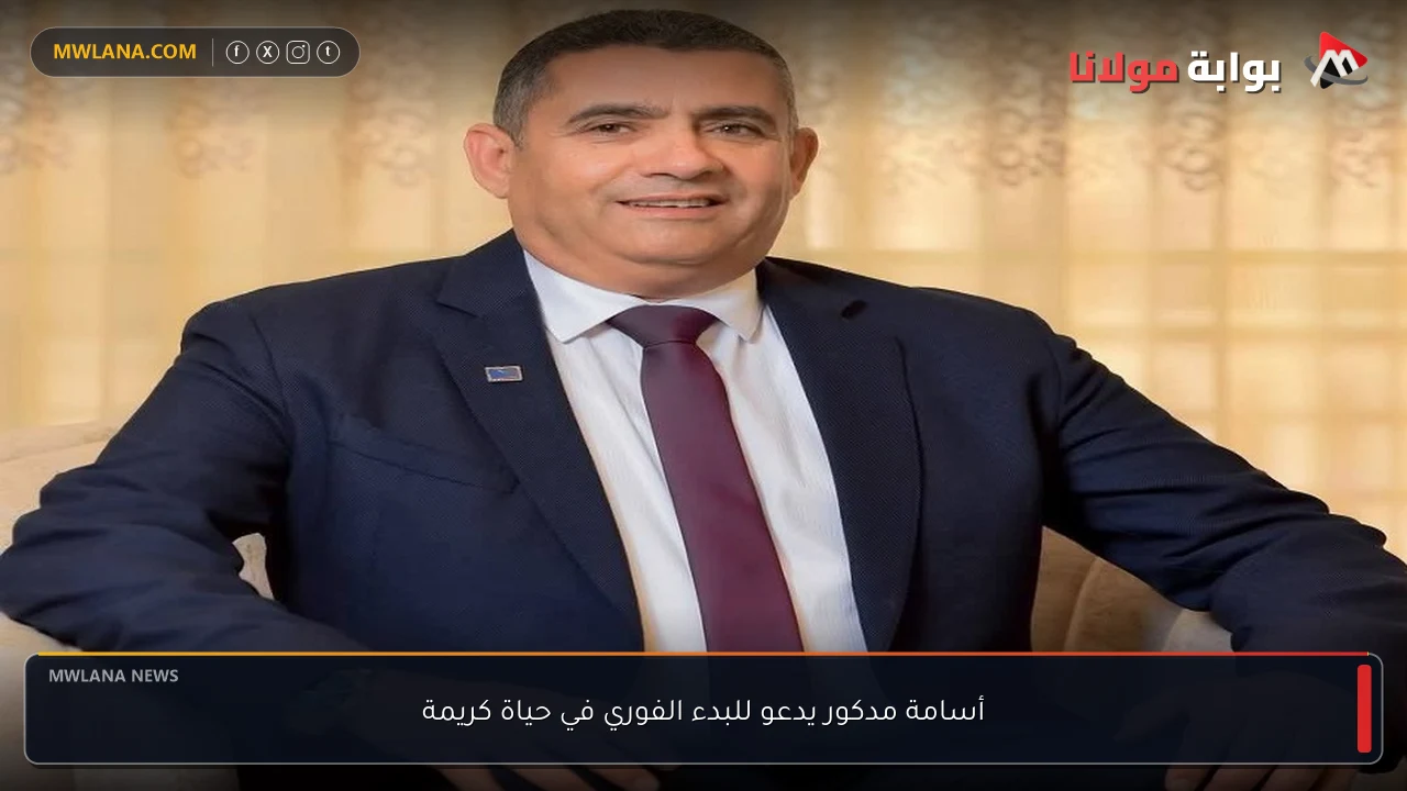 أسامة مدكور يدعو للبدء الفوري في حياة كريمة