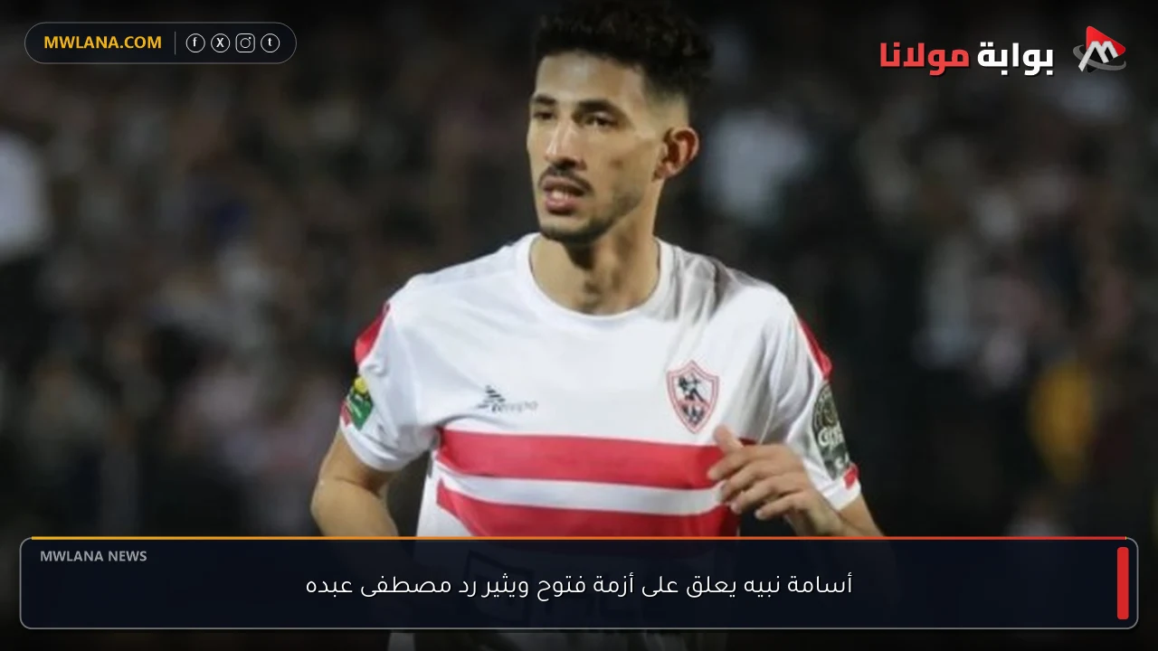 أسامة نبيه يعلق على أزمة فتوح ويثير رد مصطفى عبده