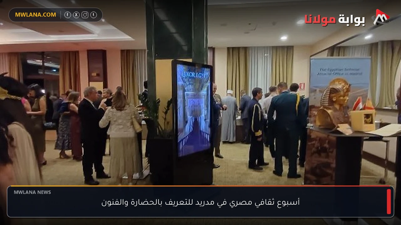 أسبوع ثقافي مصري في مدريد للتعريف بالحضارة والفنون