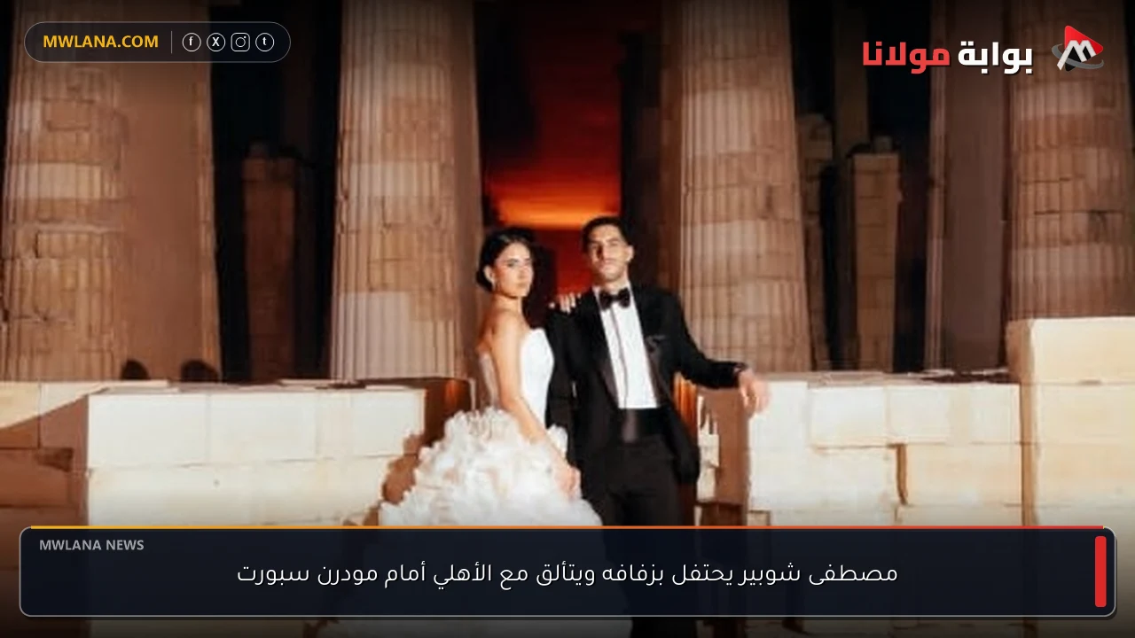 مصطفى شوبير يحتفل بزفافه ويتألق مع الأهلي أمام مودرن سبورت