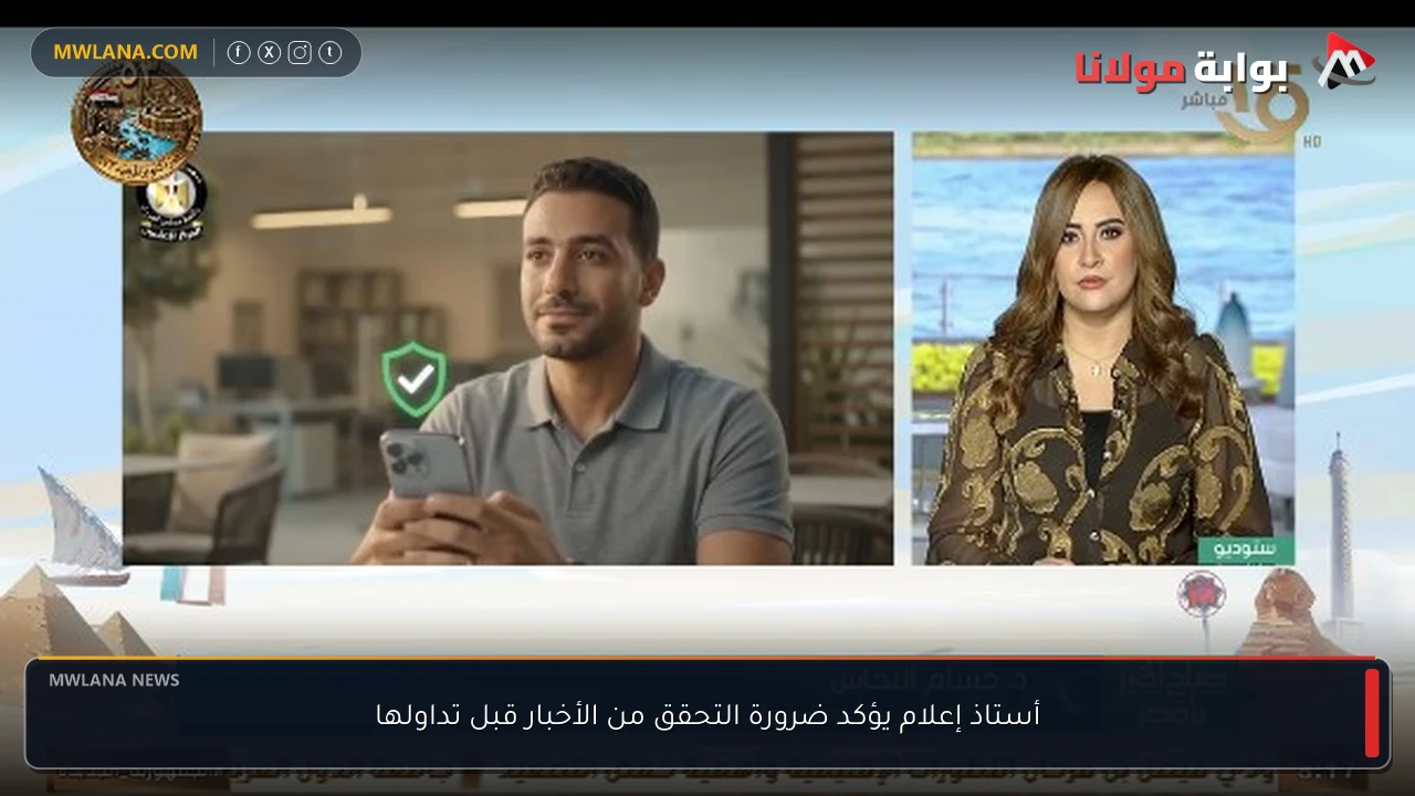 أستاذ إعلام يؤكد ضرورة التحقق من الأخبار قبل تداولها