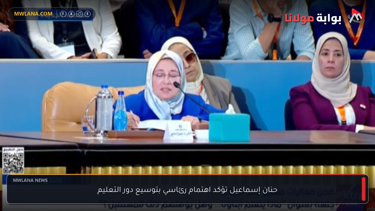 حنان إسماعيل تؤكد اهتمام رئاسي بتوسيع دور التعليم