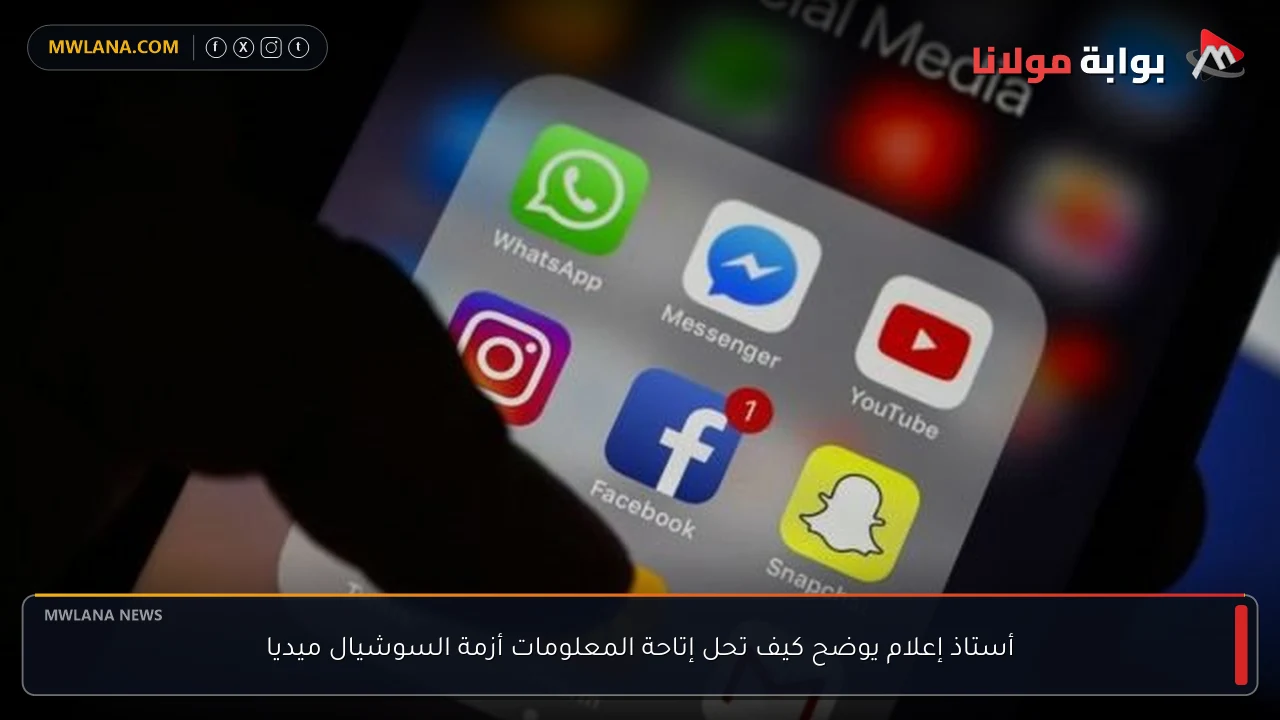 أستاذ إعلام يوضح كيف تحل إتاحة المعلومات أزمة السوشيال ميديا