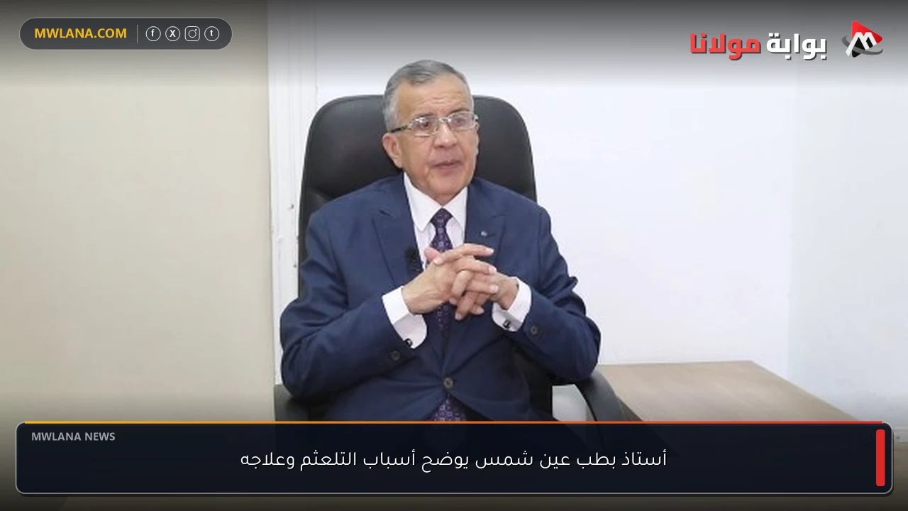 أستاذ بطب عين شمس يوضح أسباب التلعثم وعلاجه
