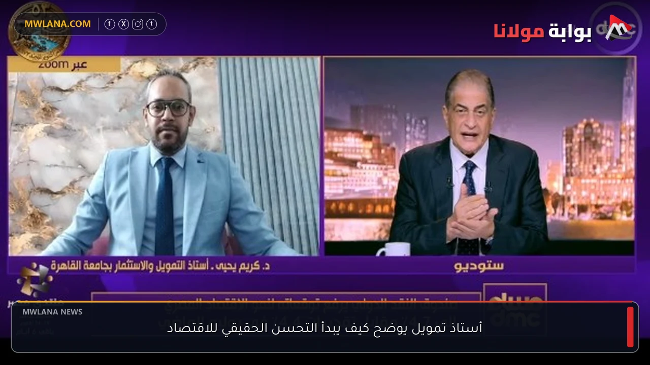 أستاذ تمويل يوضح كيف يبدأ التحسن الحقيقي للاقتصاد