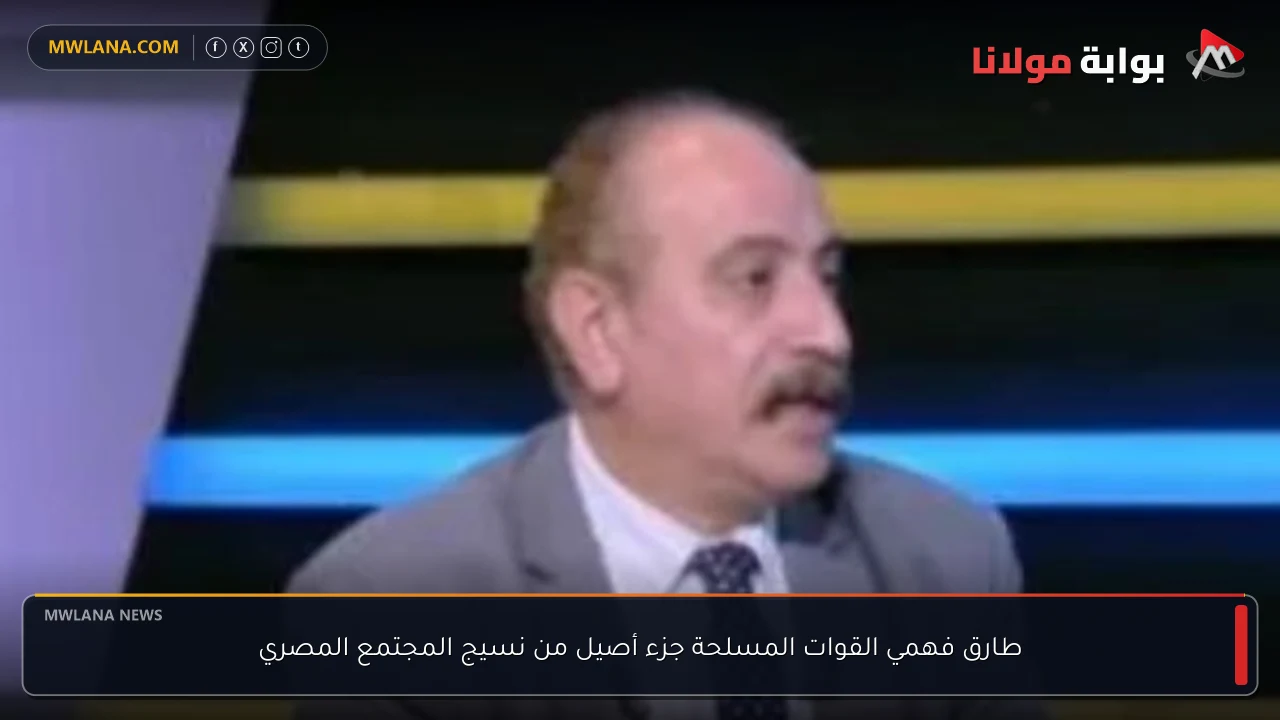طارق فهمي القوات المسلحة جزء أصيل من نسيج المجتمع المصري