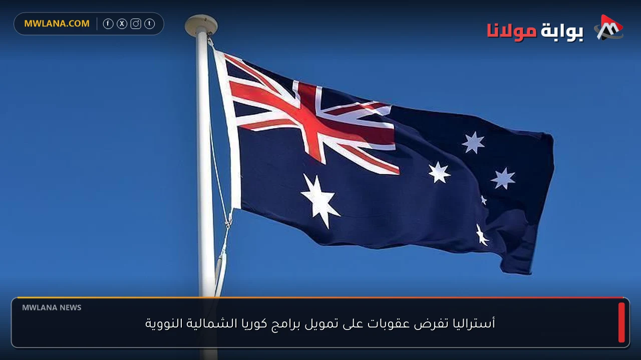 أستراليا تفرض عقوبات على تمويل برامج كوريا الشمالية النووية