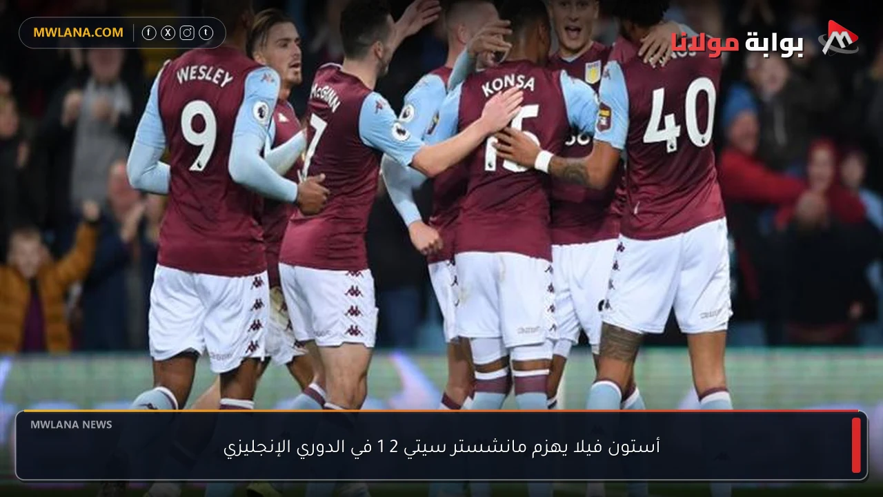 أستون فيلا يهزم مانشستر سيتي 2 1 في الدوري الإنجليزي