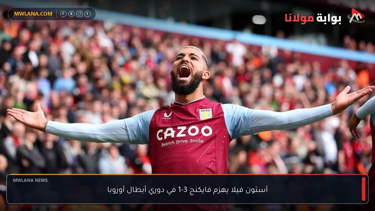 أستون فيلا يهزم فايكنج 3-1 في دوري أبطال أوروبا