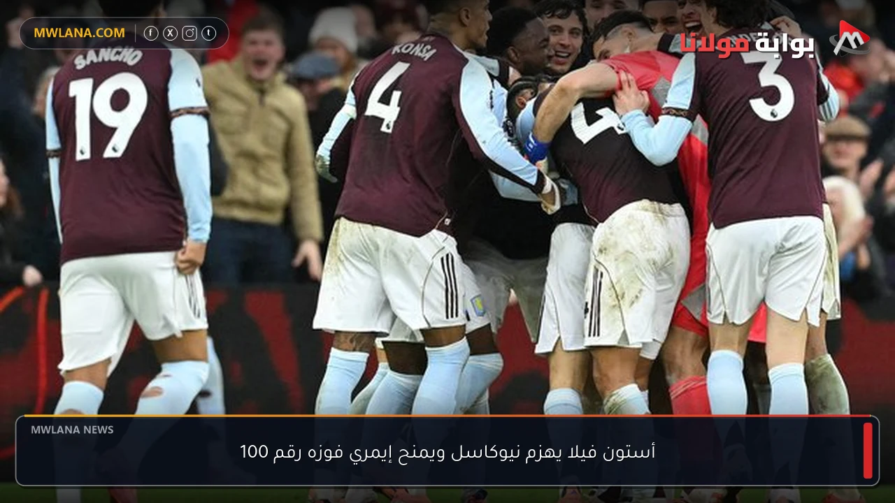 أستون فيلا يهزم نيوكاسل ويمنح إيمري فوزه رقم 100