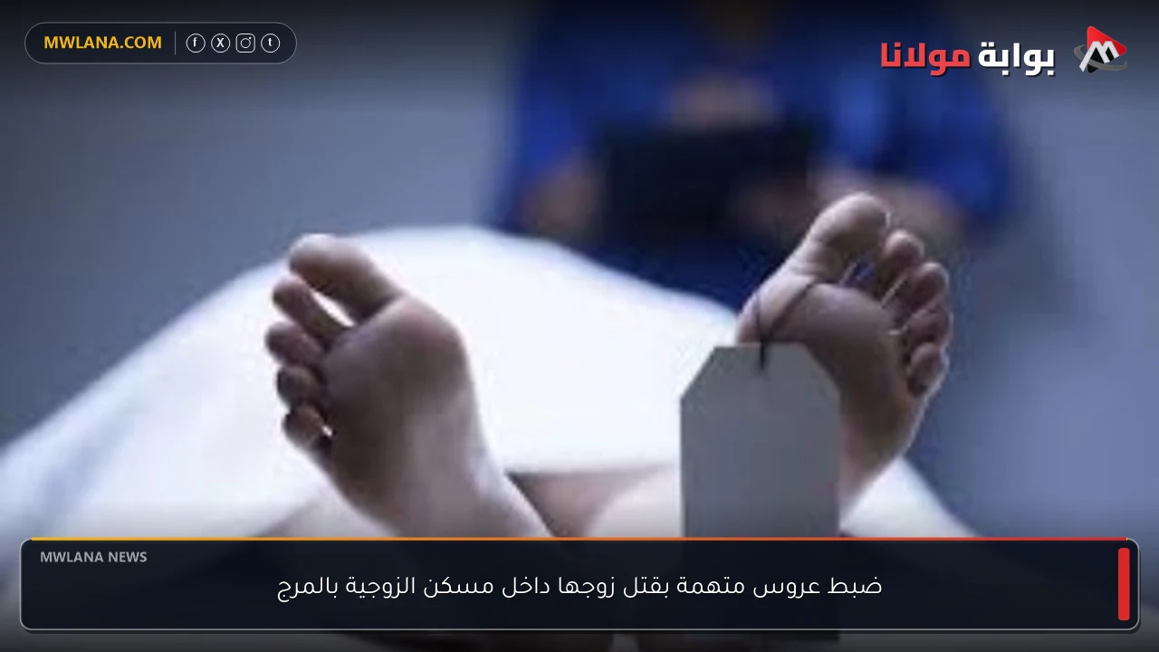 ضبط عروس متهمة بقتل زوجها داخل مسكن الزوجية بالمرج