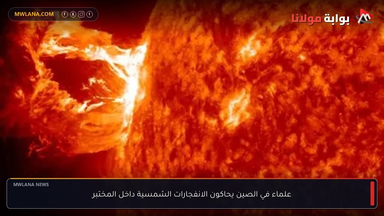 علماء في الصين يحاكون الانفجارات الشمسية داخل المختبر