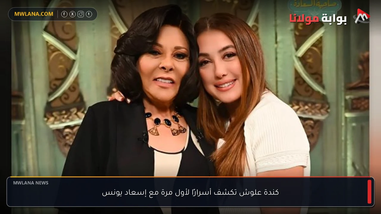 كندة علوش تكشف أسرارًا لأول مرة مع إسعاد يونس