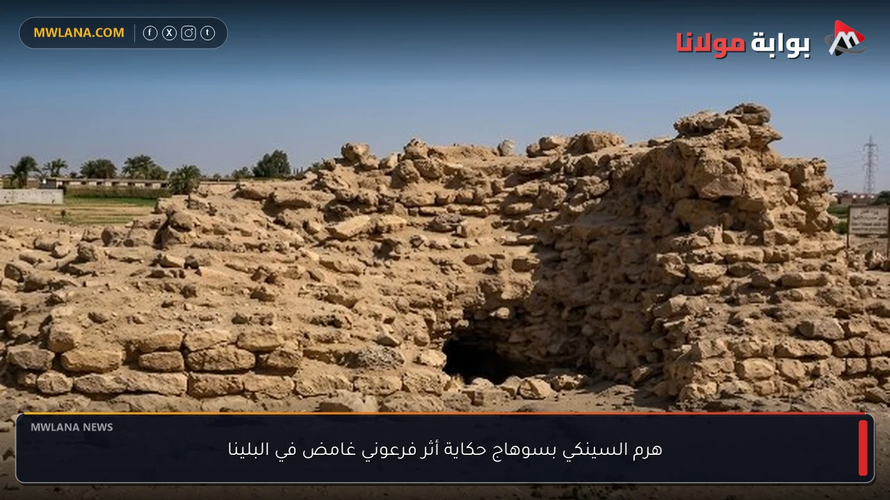 هرم السينكي بسوهاج حكاية أثر فرعوني غامض في البلينا