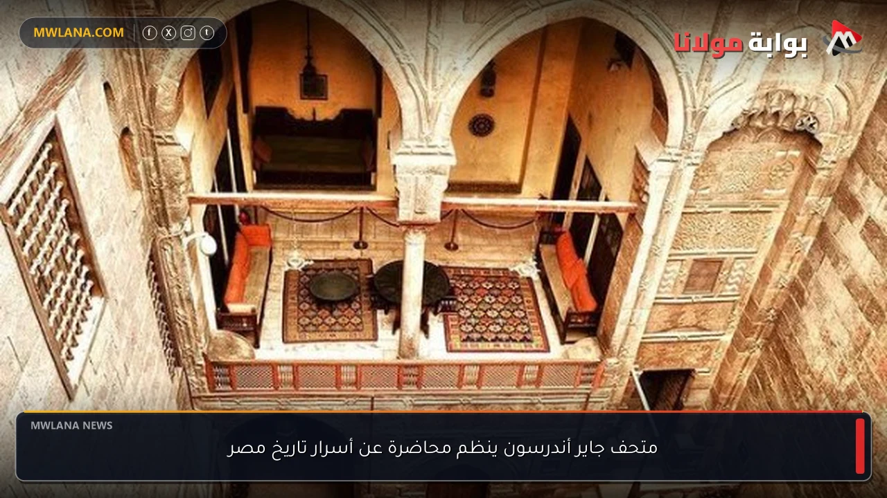 متحف جاير أندرسون ينظم محاضرة عن أسرار تاريخ مصر