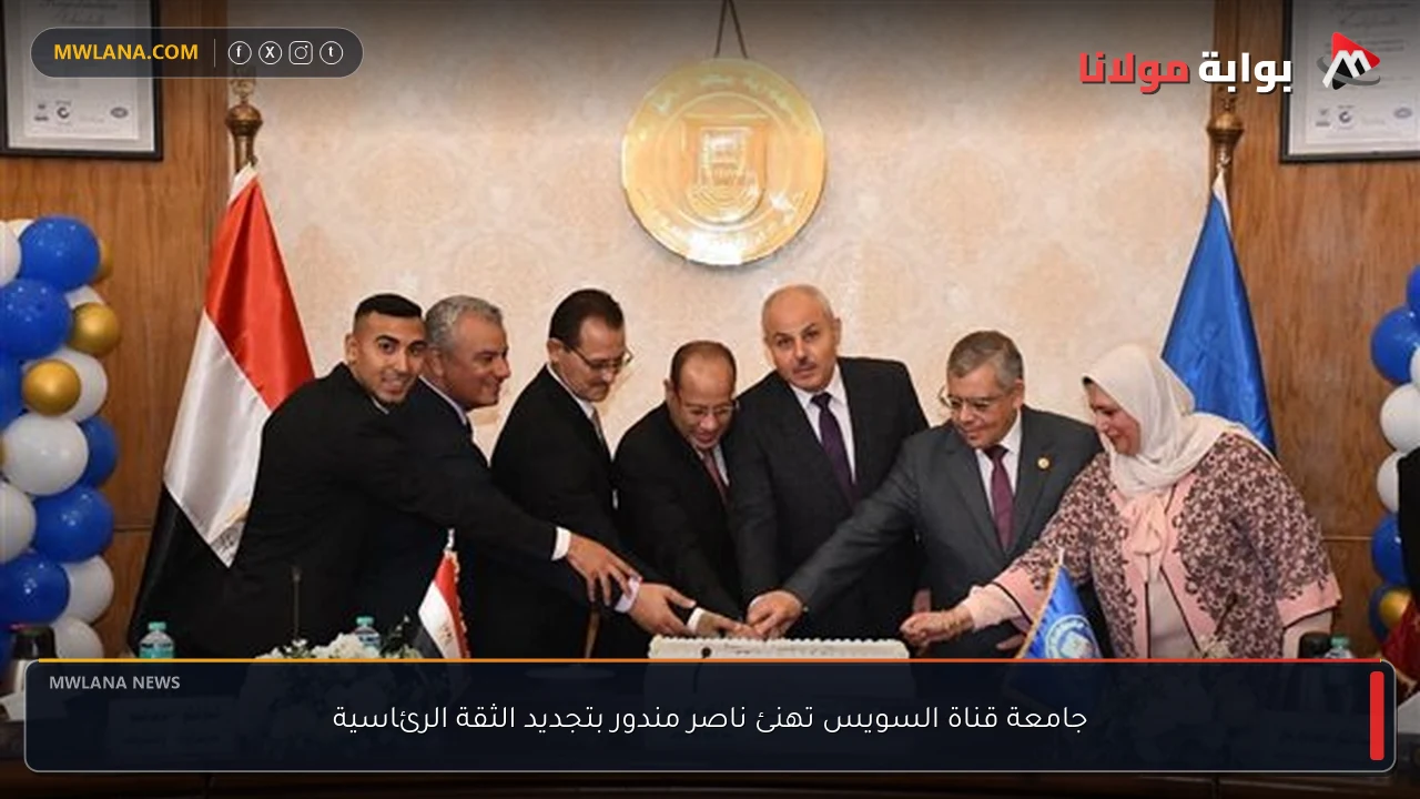 جامعة قناة السويس تهنئ ناصر مندور بتجديد الثقة الرئاسية