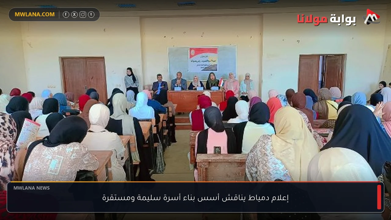 إعلام دمياط يناقش أسس بناء أسرة سليمة ومستقرة