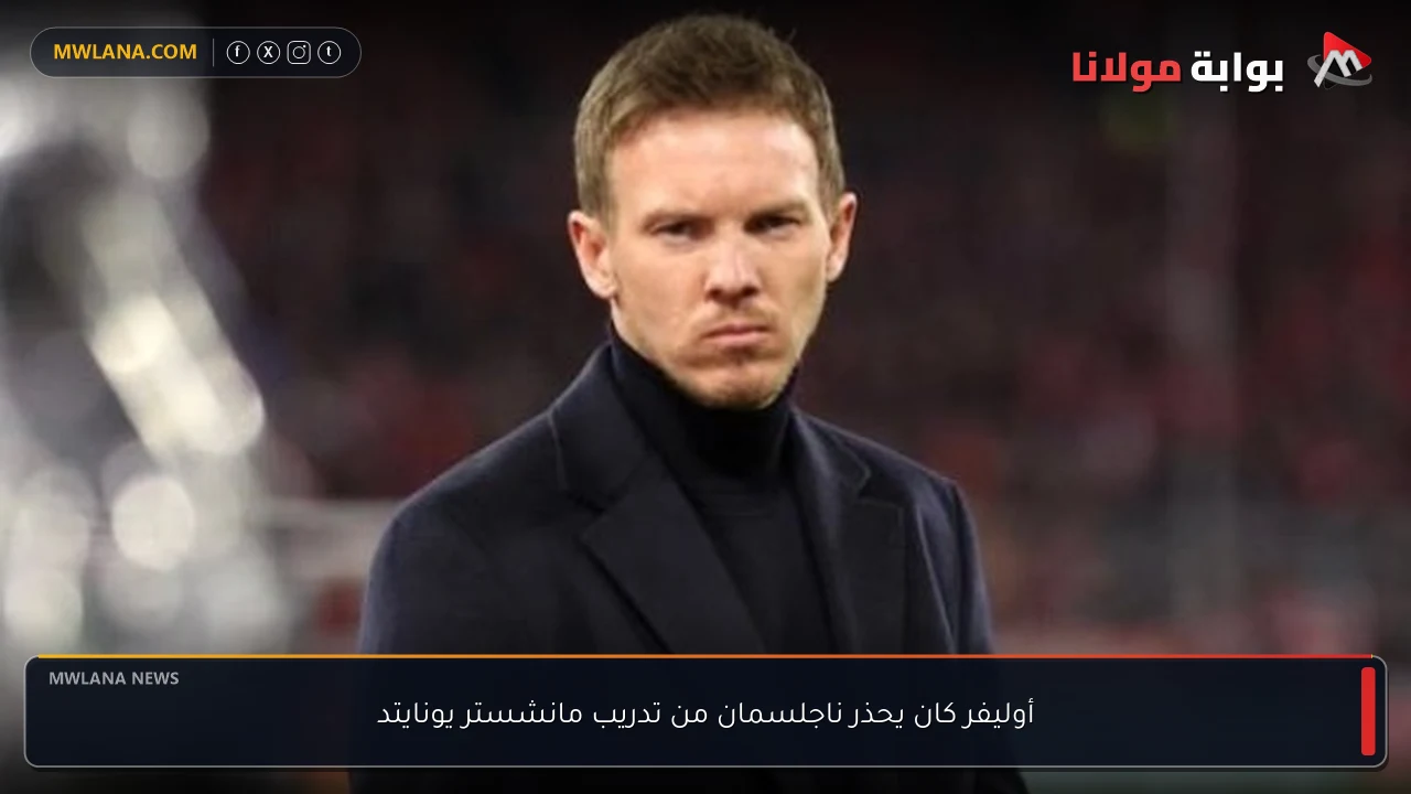 أوليفر كان يحذر ناجلسمان من تدريب مانشستر يونايتد