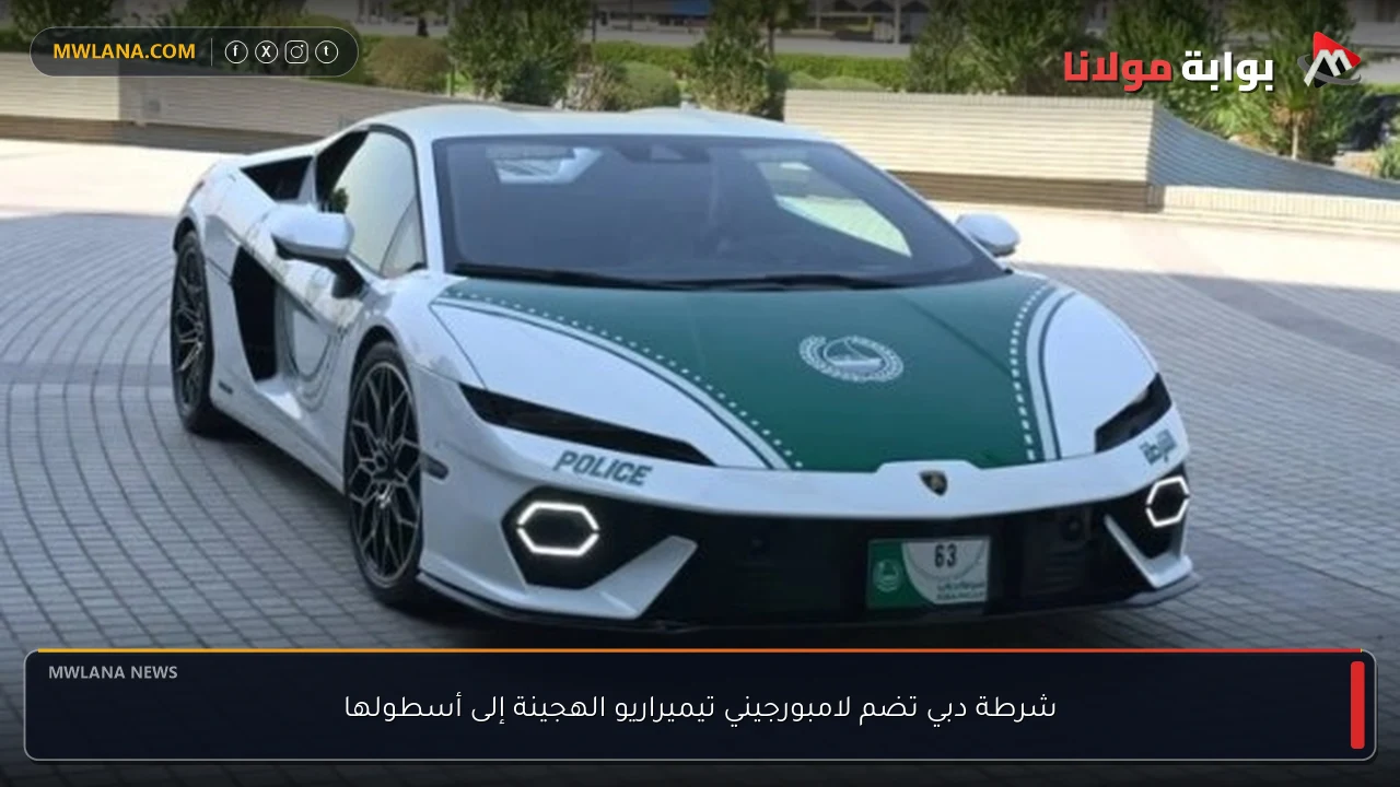 شرطة دبي تضم لامبورجيني تيميراريو الهجينة إلى أسطولها