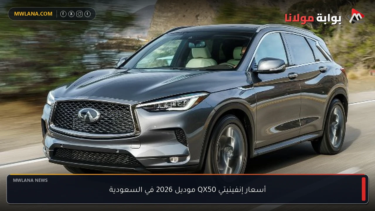 أسعار إنفينيتي QX50 موديل 2026 في السعودية