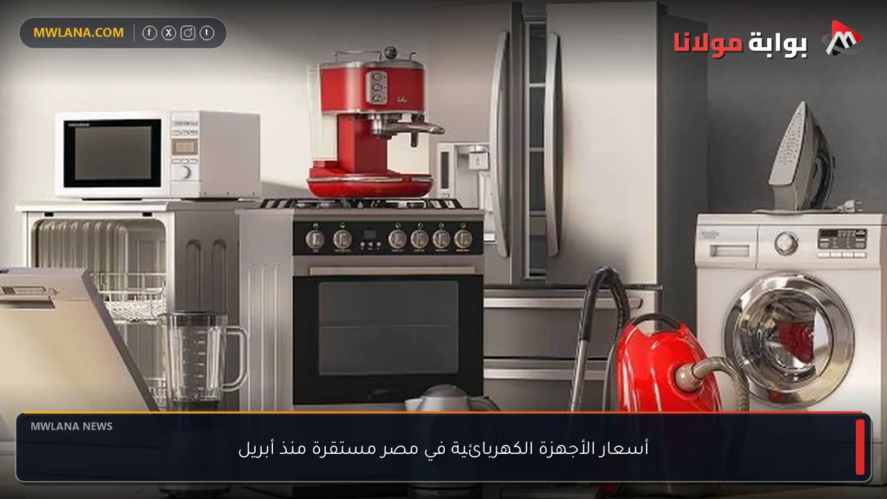 أسعار الأجهزة الكهربائية في مصر مستقرة منذ أبريل