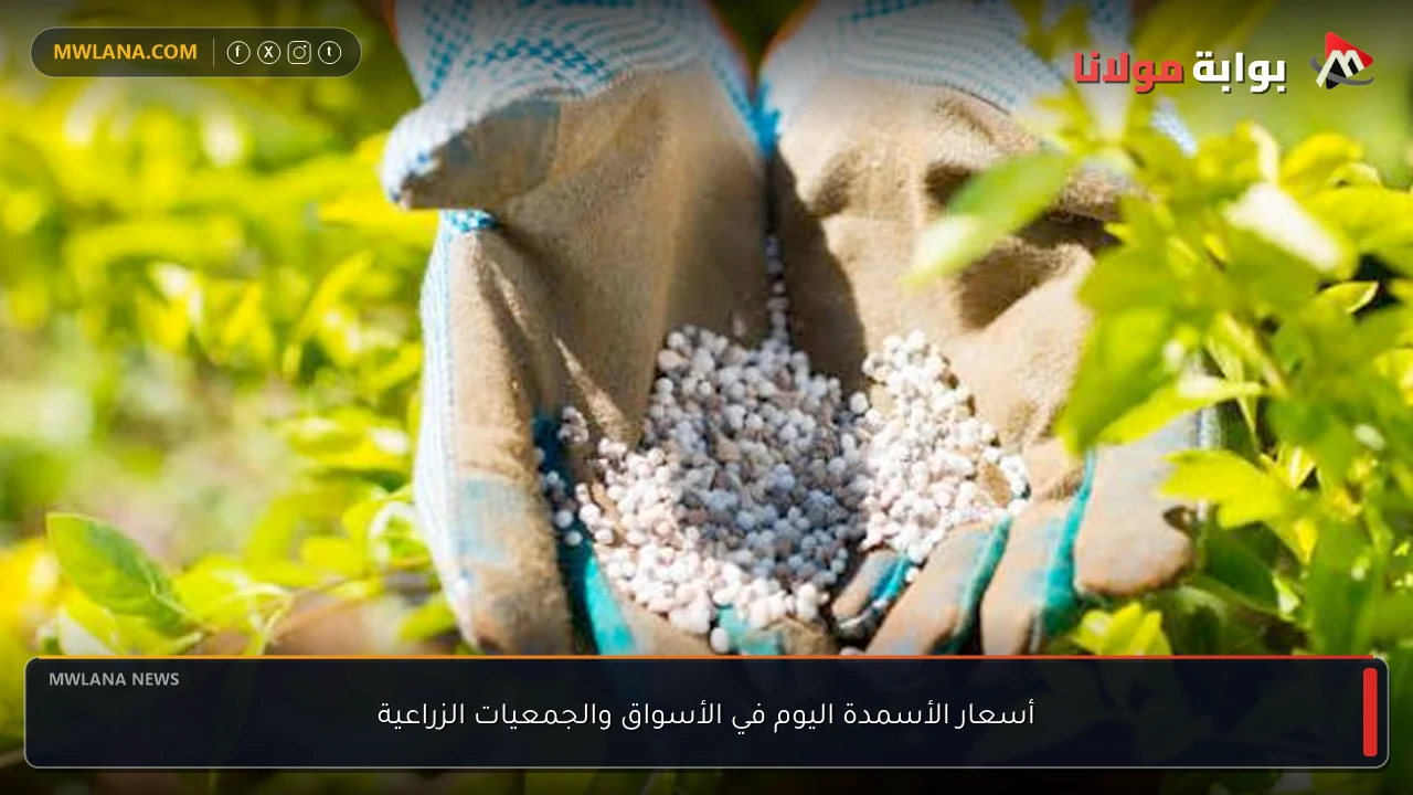 أسعار الأسمدة اليوم في الأسواق والجمعيات الزراعية