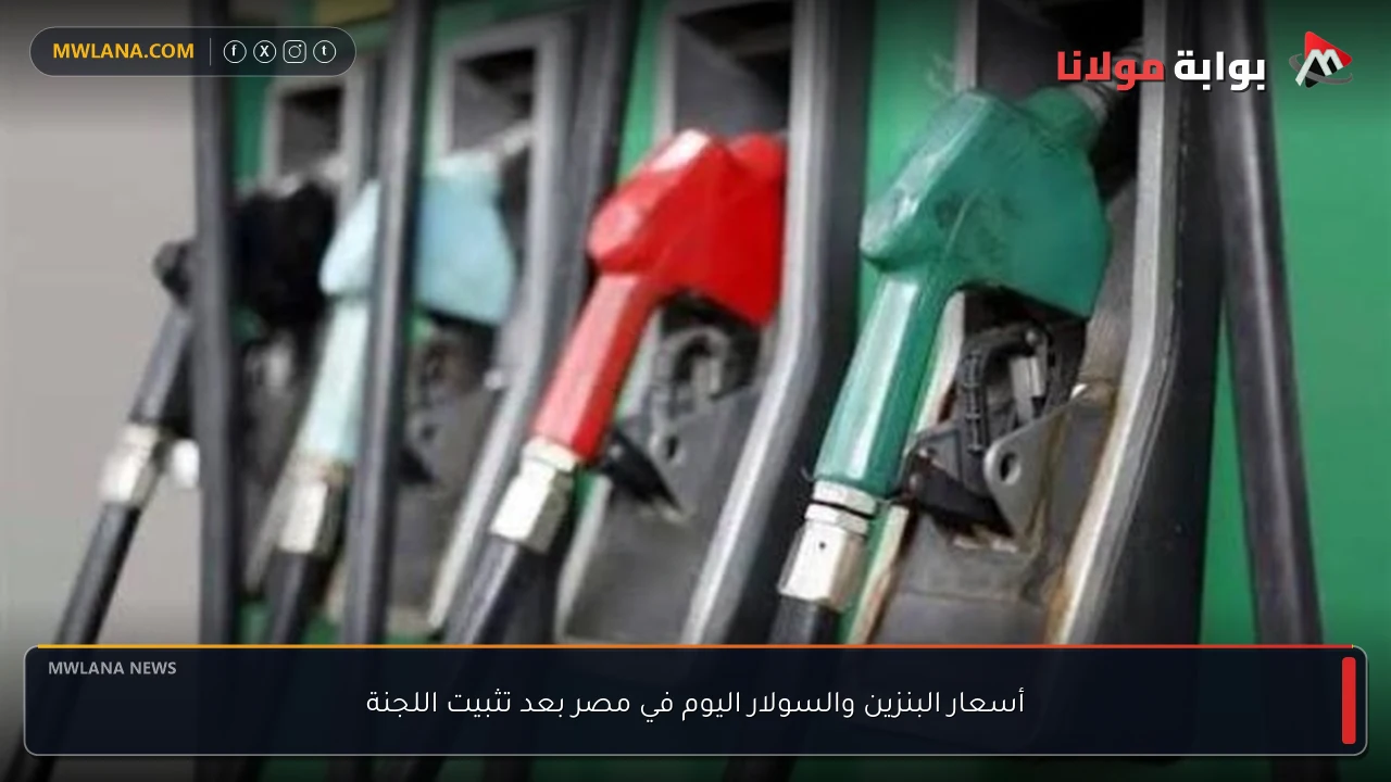 أسعار البنزين والسولار اليوم في مصر بعد تثبيت اللجنة